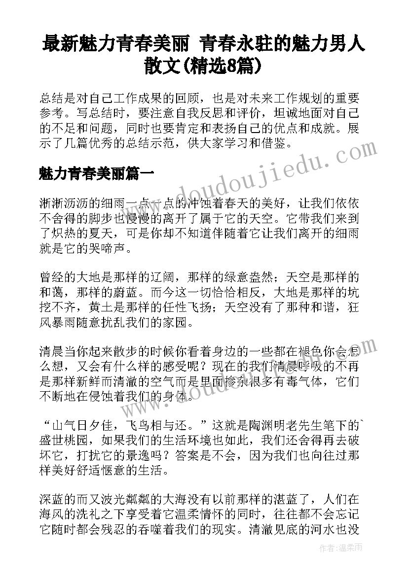 最新魅力青春美丽 青春永驻的魅力男人散文(精选8篇)