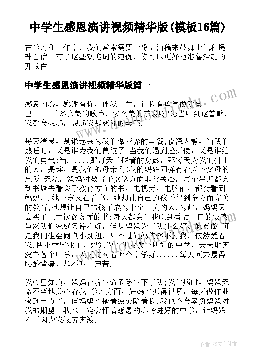 中学生感恩演讲视频精华版(模板16篇)