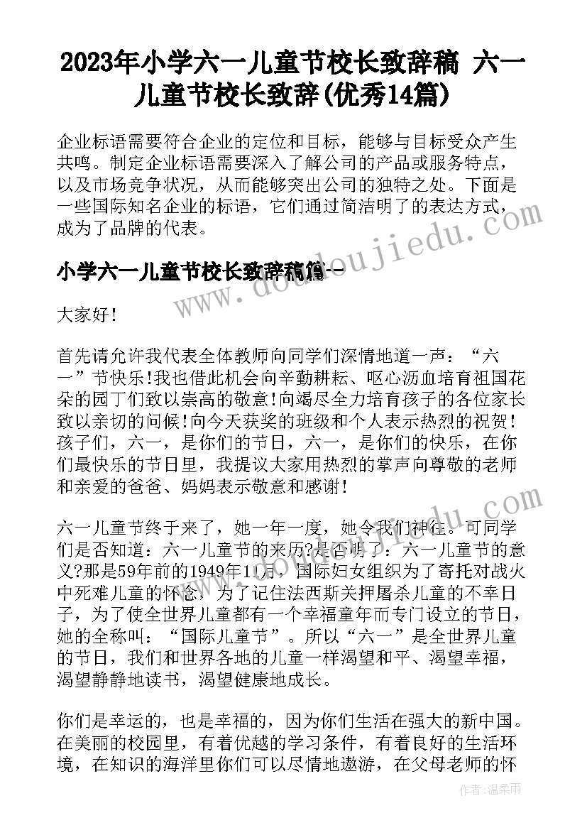 2023年小学六一儿童节校长致辞稿 六一儿童节校长致辞(优秀14篇)