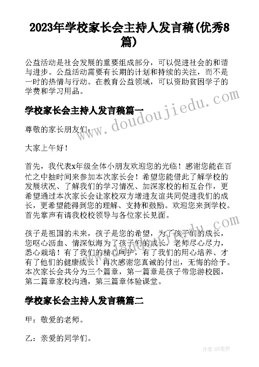 2023年学校家长会主持人发言稿(优秀8篇)