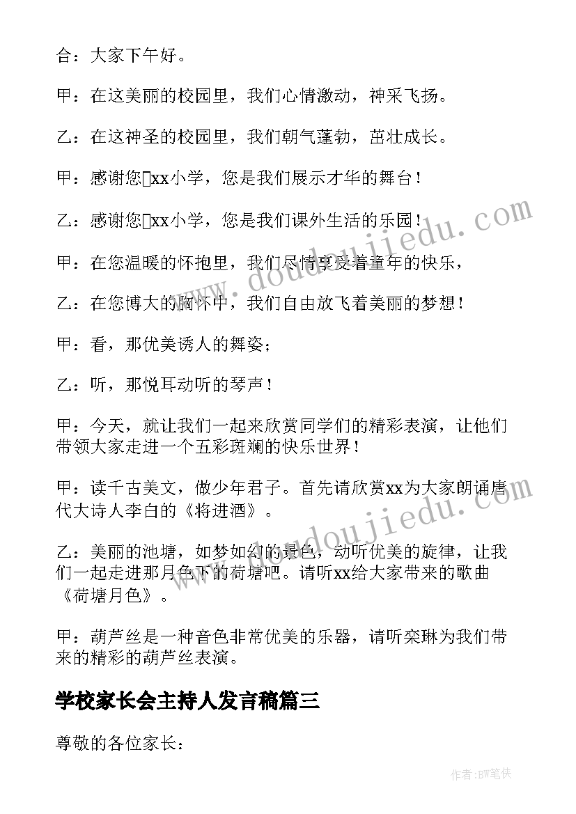 2023年学校家长会主持人发言稿(优秀8篇)