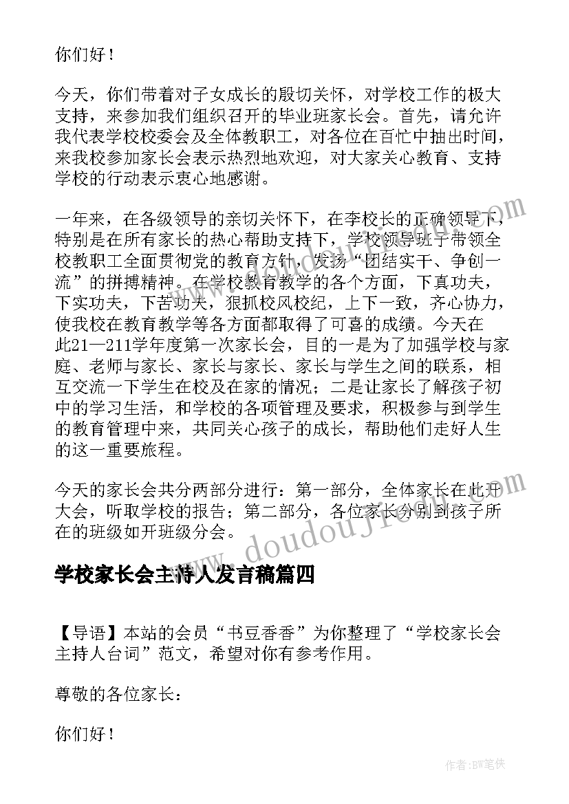 2023年学校家长会主持人发言稿(优秀8篇)