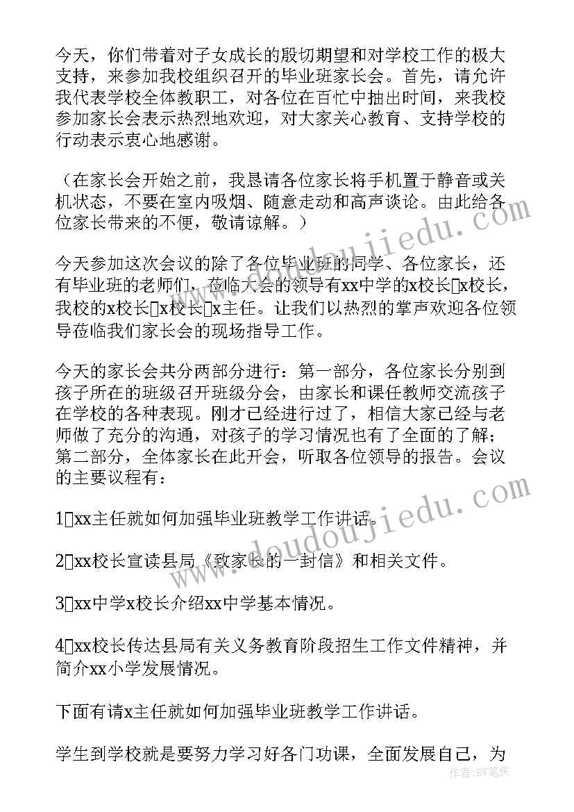 2023年学校家长会主持人发言稿(优秀8篇)