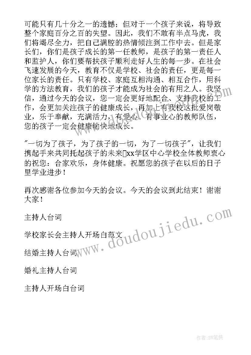 2023年学校家长会主持人发言稿(优秀8篇)