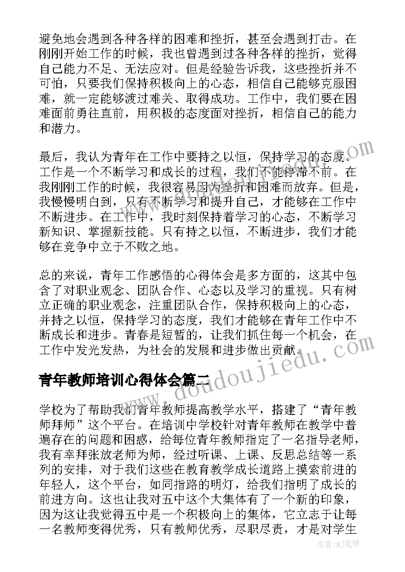 2023年青年教师培训心得体会(大全17篇)