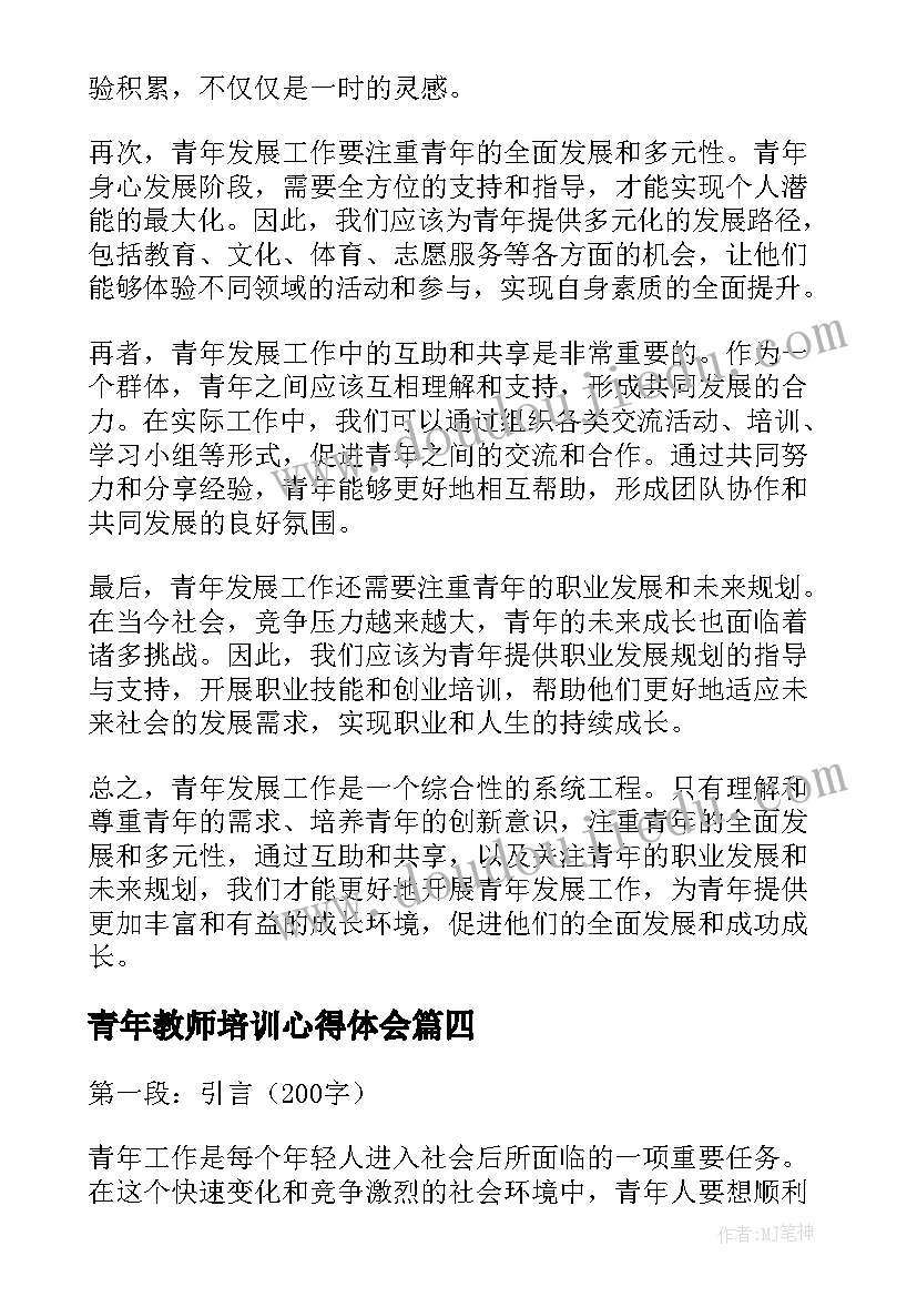 2023年青年教师培训心得体会(大全17篇)