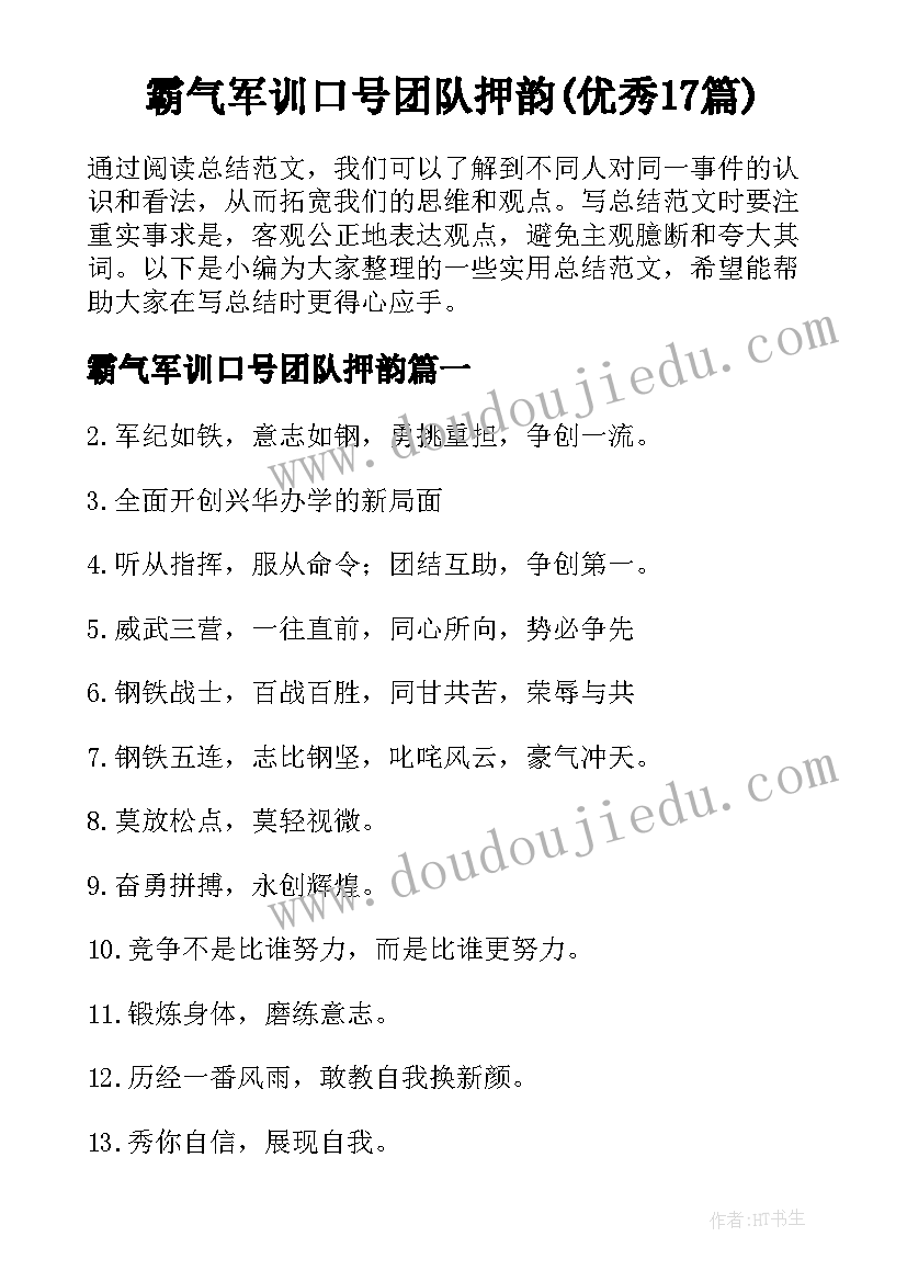 霸气军训口号团队押韵(优秀17篇)