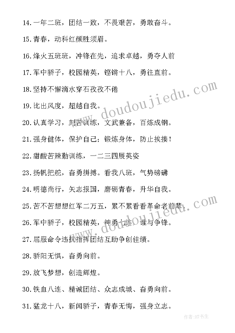 霸气军训口号团队押韵(优秀17篇)