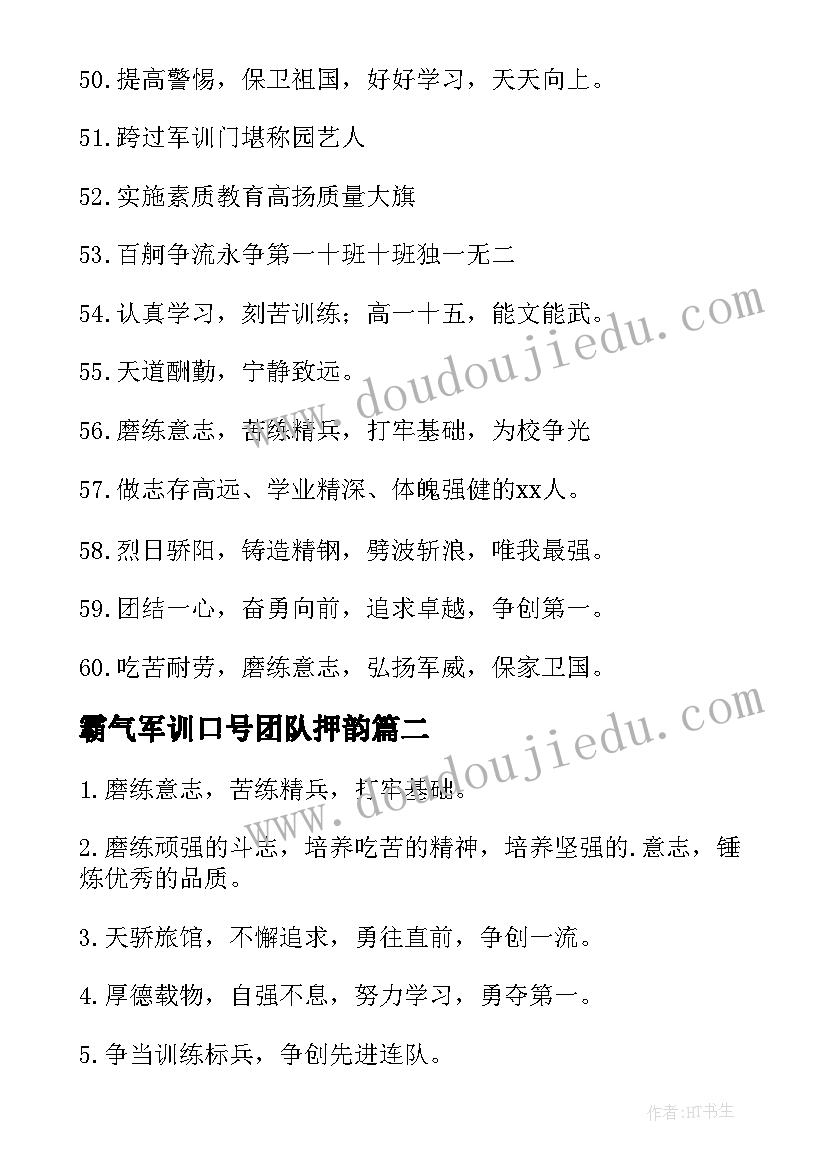 霸气军训口号团队押韵(优秀17篇)