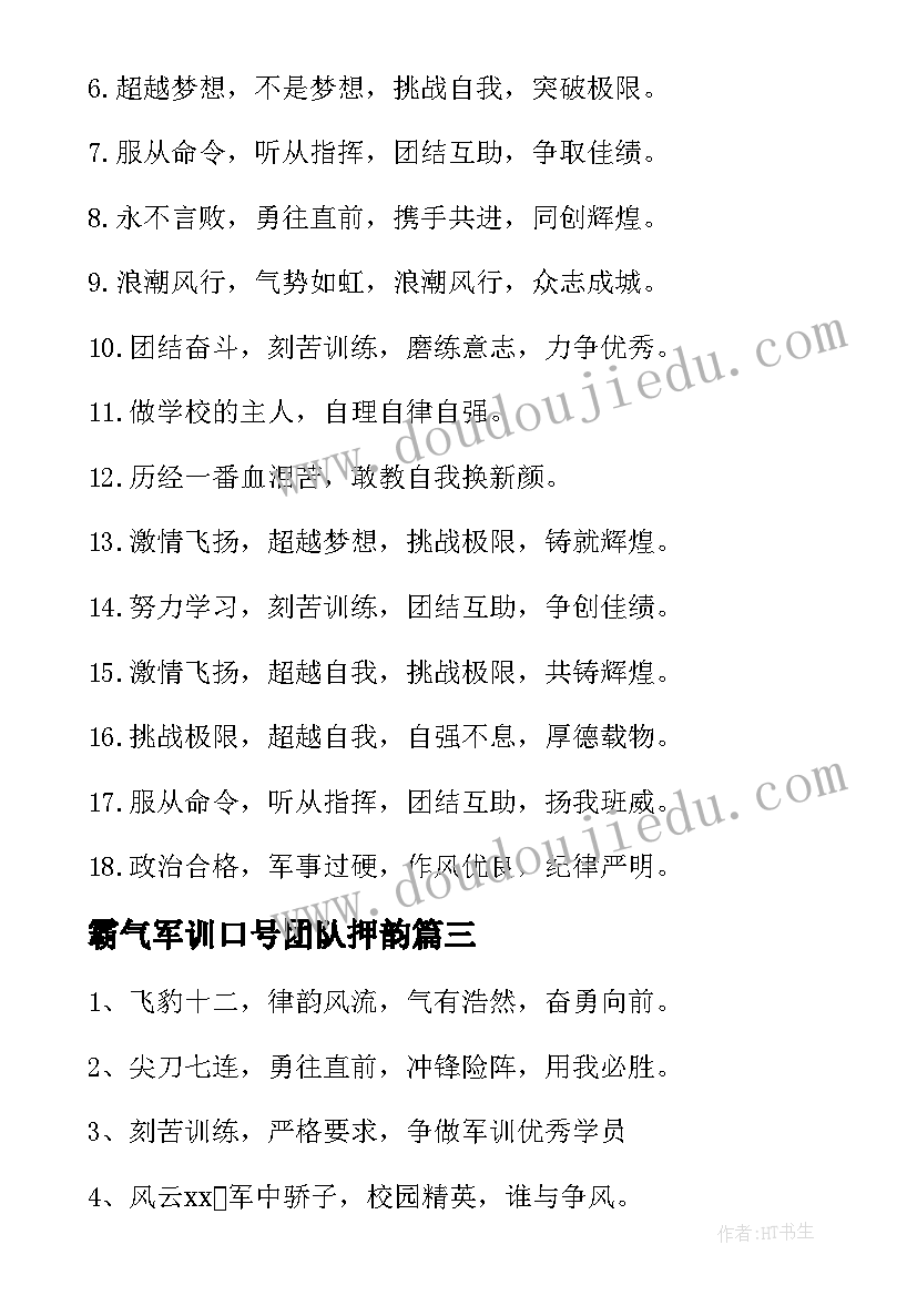 霸气军训口号团队押韵(优秀17篇)