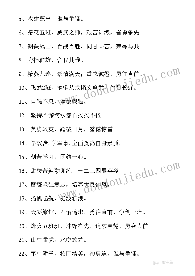 霸气军训口号团队押韵(优秀17篇)