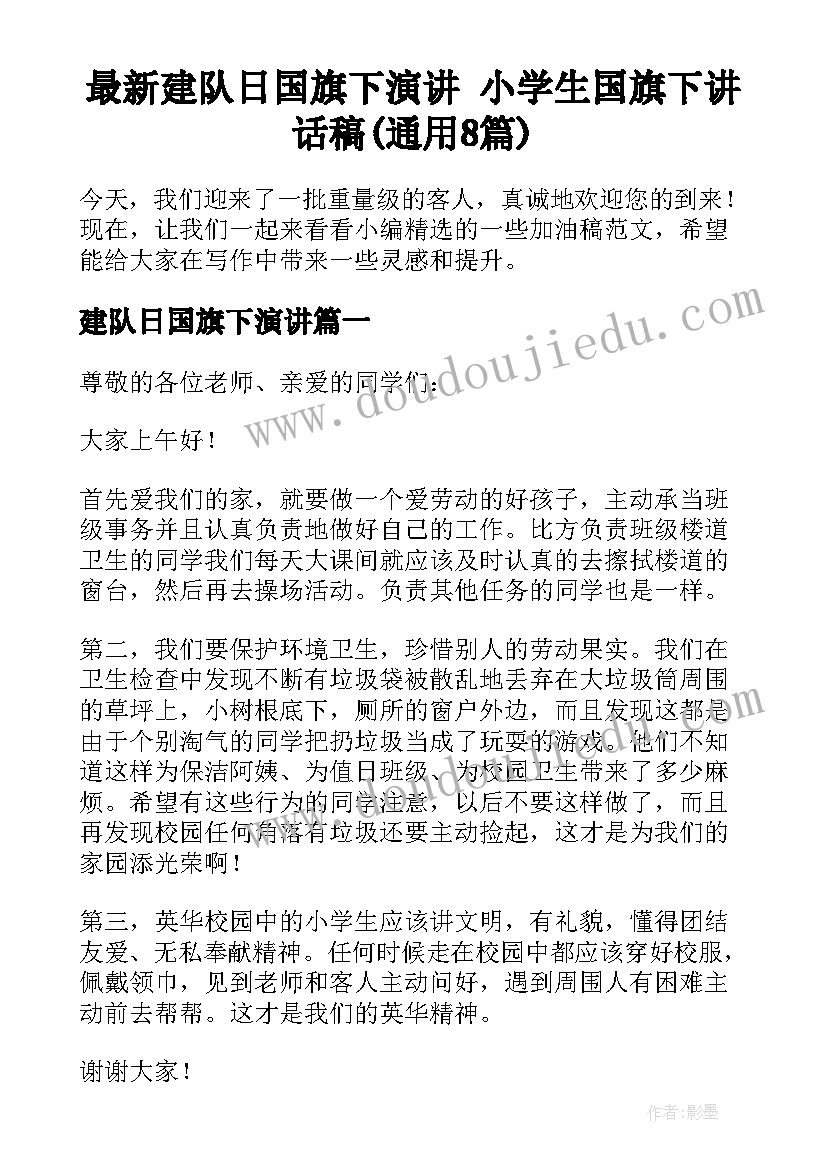 最新建队日国旗下演讲 小学生国旗下讲话稿(通用8篇)