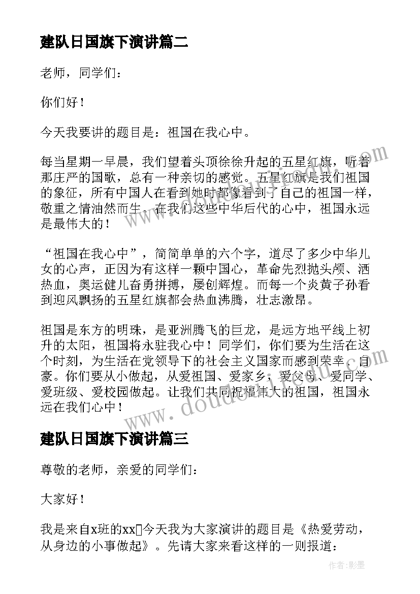 最新建队日国旗下演讲 小学生国旗下讲话稿(通用8篇)