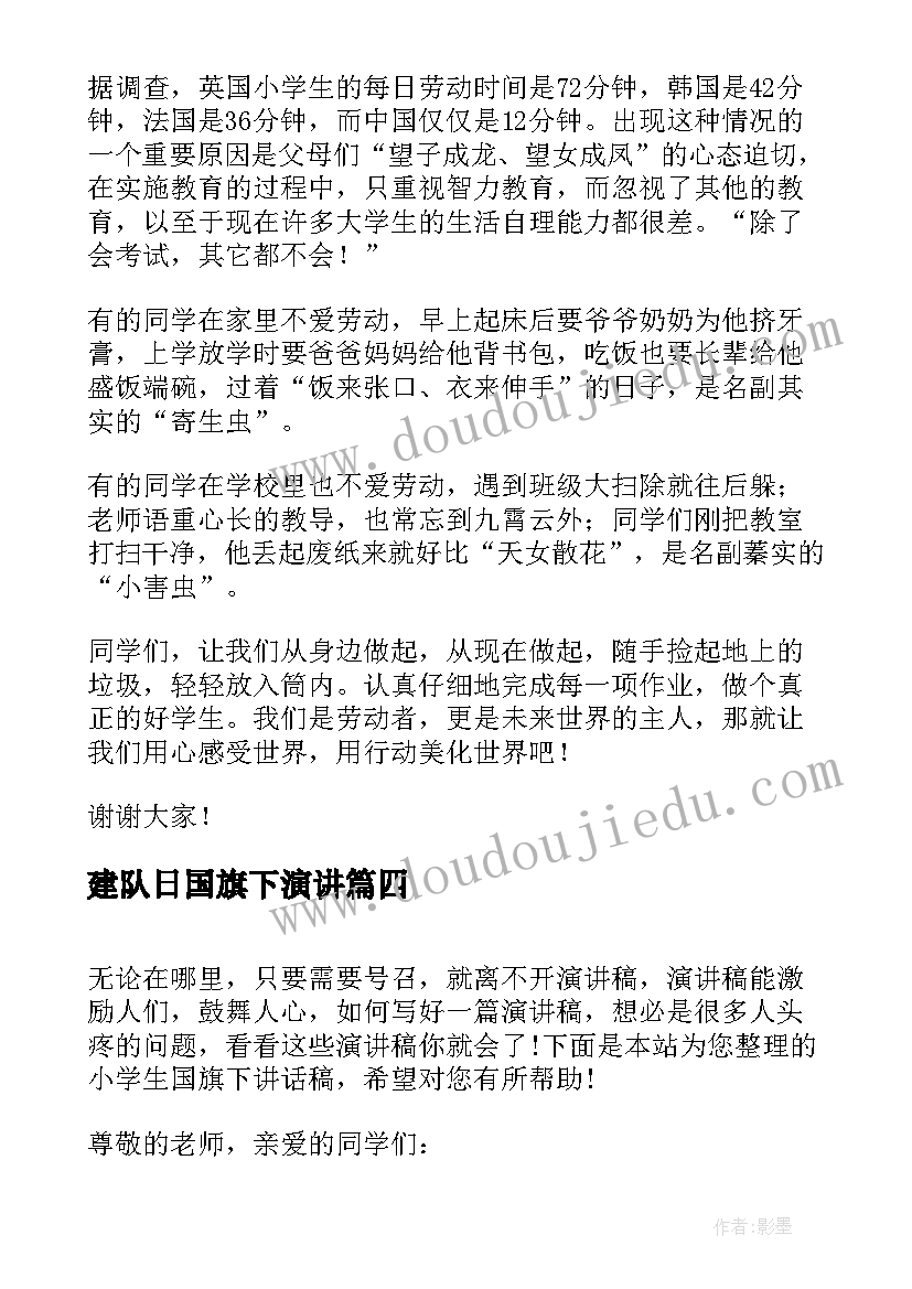 最新建队日国旗下演讲 小学生国旗下讲话稿(通用8篇)