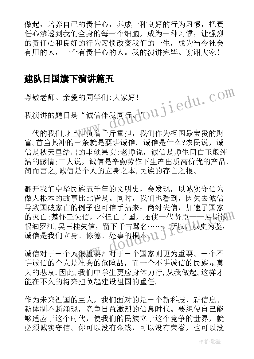 最新建队日国旗下演讲 小学生国旗下讲话稿(通用8篇)