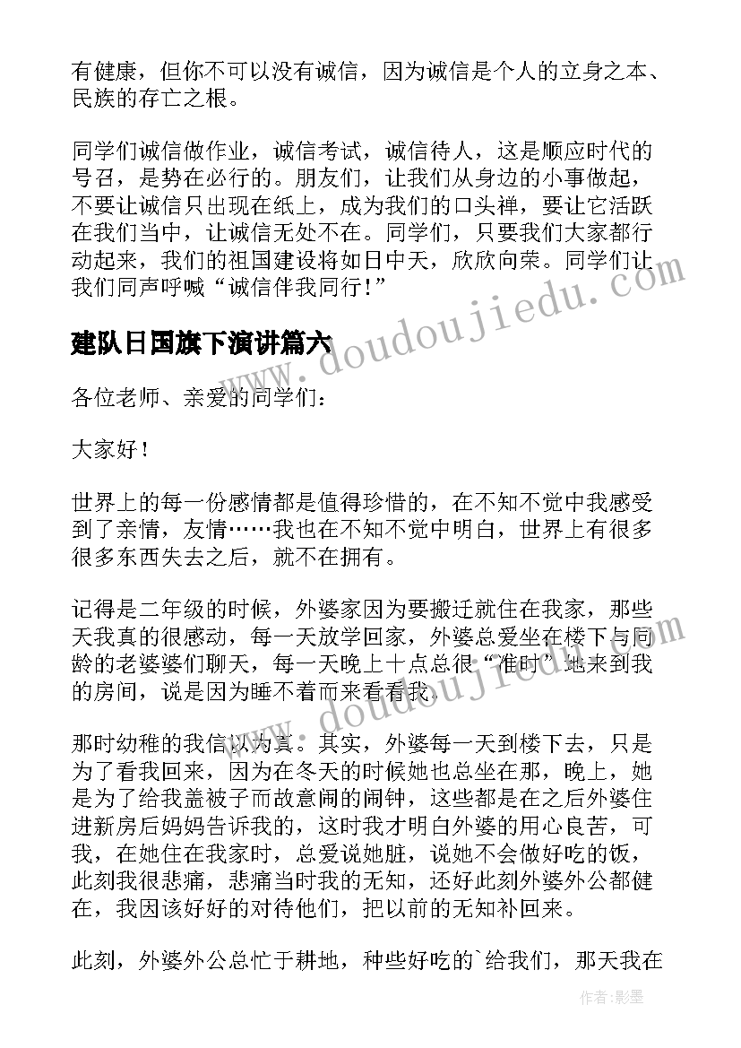 最新建队日国旗下演讲 小学生国旗下讲话稿(通用8篇)