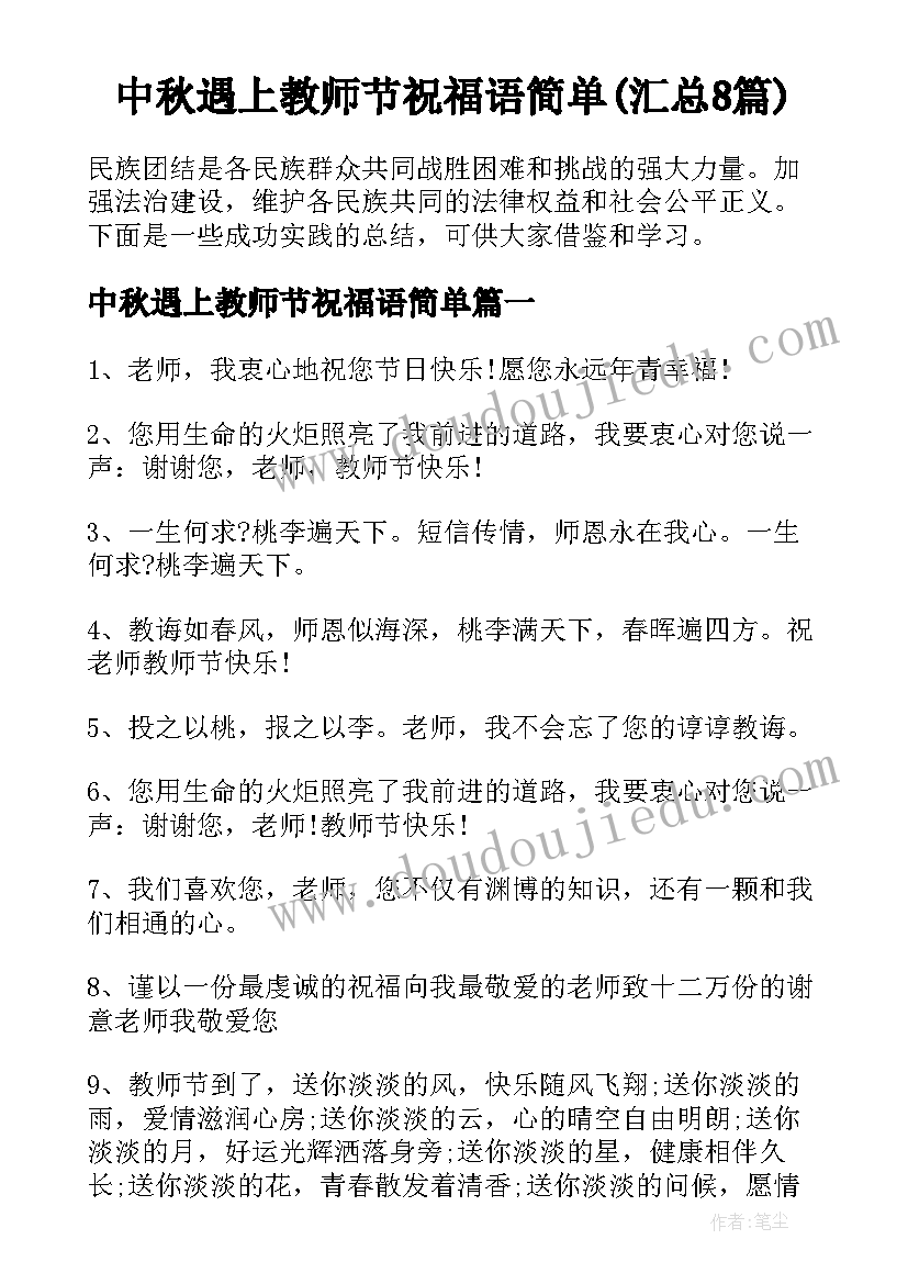 中秋遇上教师节祝福语简单(汇总8篇)