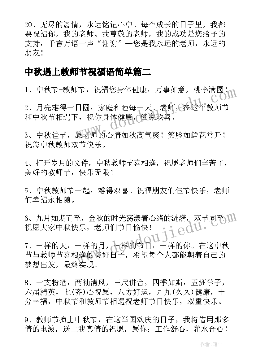 中秋遇上教师节祝福语简单(汇总8篇)