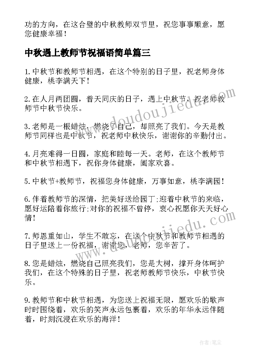 中秋遇上教师节祝福语简单(汇总8篇)