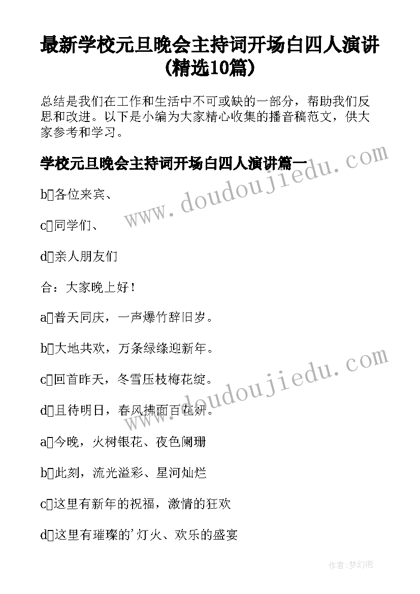 最新学校元旦晚会主持词开场白四人演讲(精选10篇)