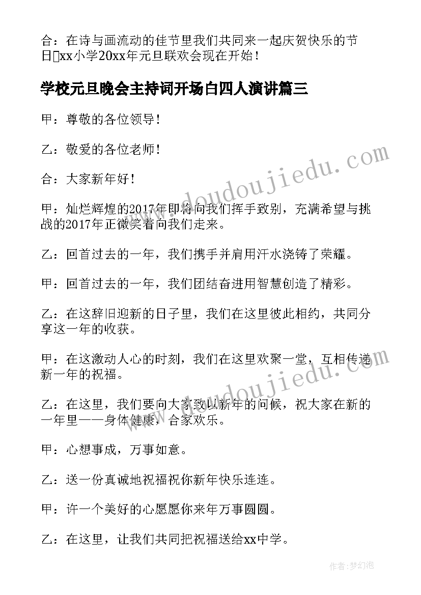 最新学校元旦晚会主持词开场白四人演讲(精选10篇)