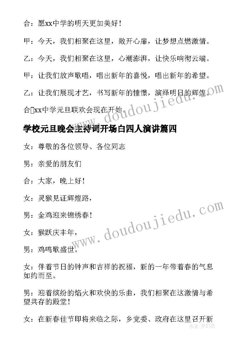 最新学校元旦晚会主持词开场白四人演讲(精选10篇)