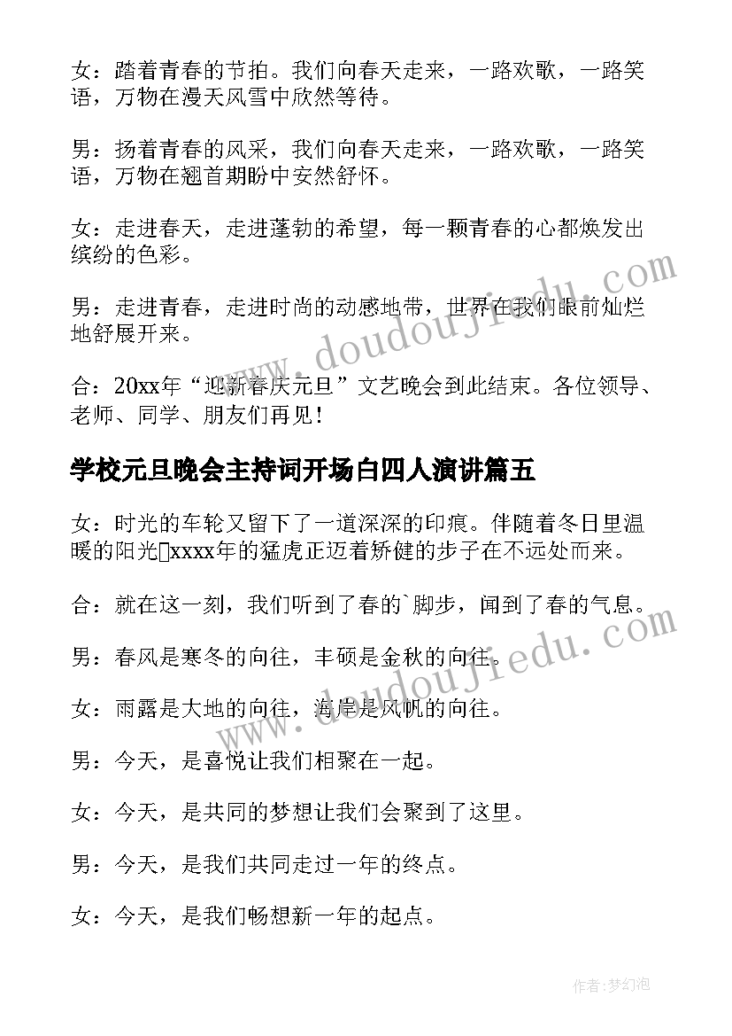 最新学校元旦晚会主持词开场白四人演讲(精选10篇)