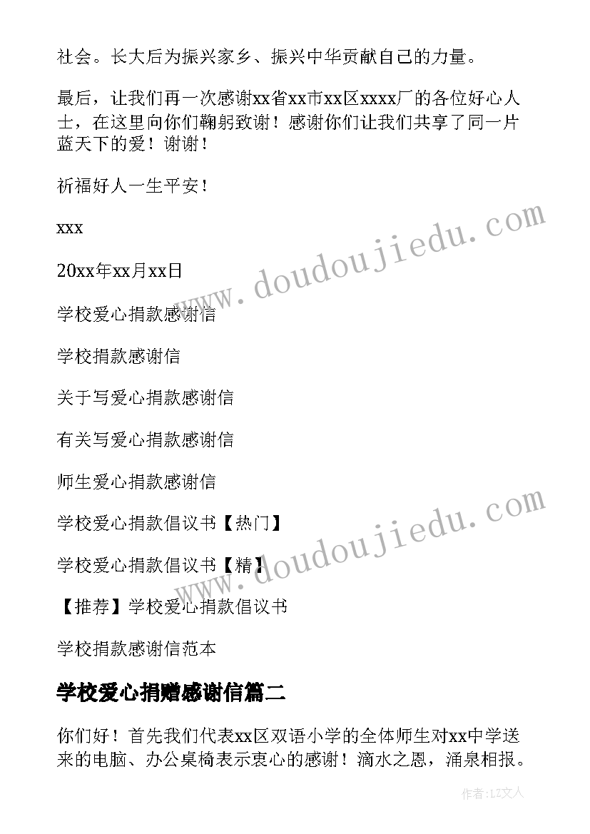 最新学校爱心捐赠感谢信 学校爱心捐款感谢信(优质12篇)