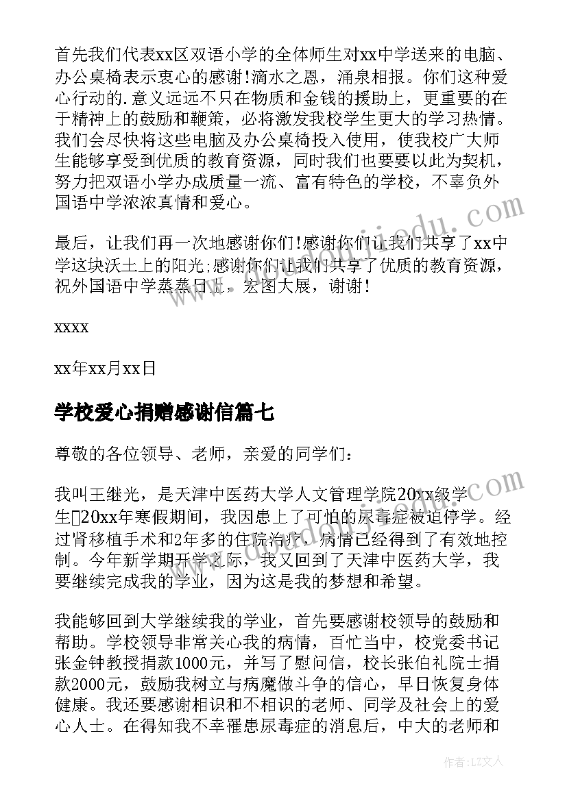 最新学校爱心捐赠感谢信 学校爱心捐款感谢信(优质12篇)