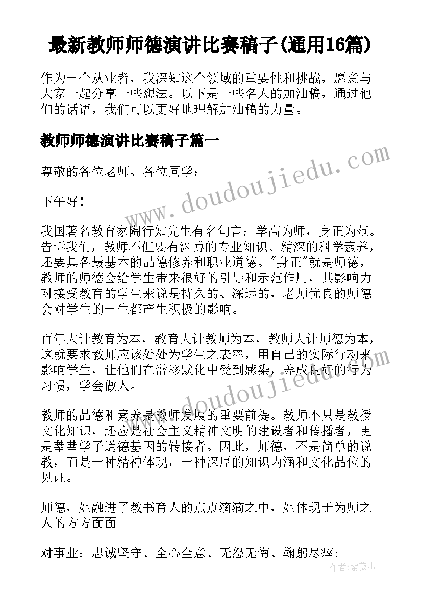 最新教师师德演讲比赛稿子(通用16篇)