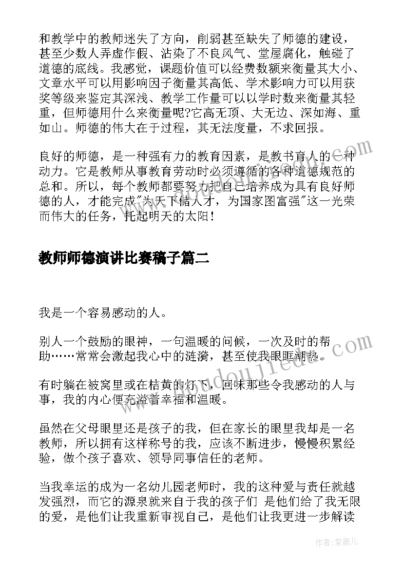 最新教师师德演讲比赛稿子(通用16篇)