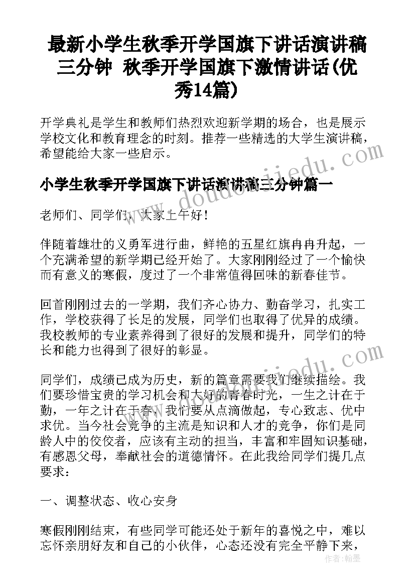 最新小学生秋季开学国旗下讲话演讲稿三分钟 秋季开学国旗下激情讲话(优秀14篇)