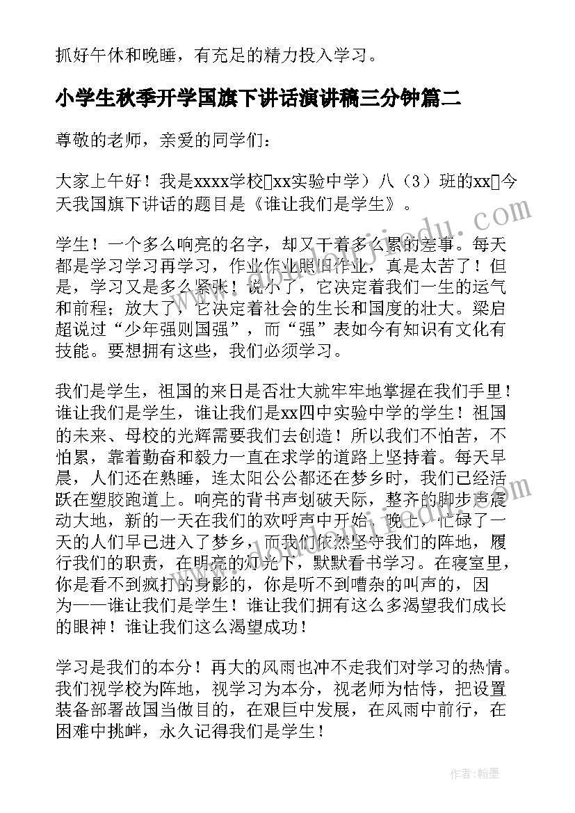 最新小学生秋季开学国旗下讲话演讲稿三分钟 秋季开学国旗下激情讲话(优秀14篇)