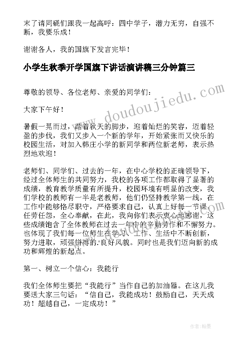 最新小学生秋季开学国旗下讲话演讲稿三分钟 秋季开学国旗下激情讲话(优秀14篇)