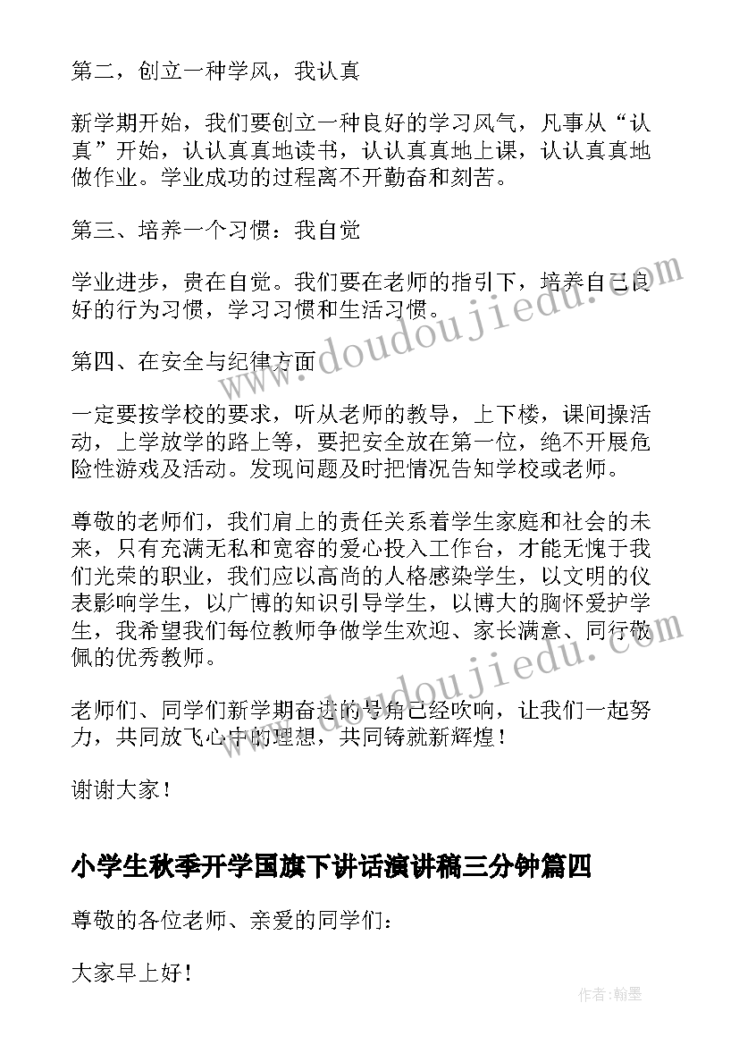 最新小学生秋季开学国旗下讲话演讲稿三分钟 秋季开学国旗下激情讲话(优秀14篇)