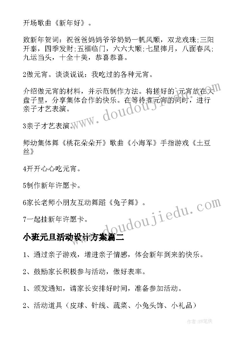 2023年小班元旦活动设计方案(大全10篇)