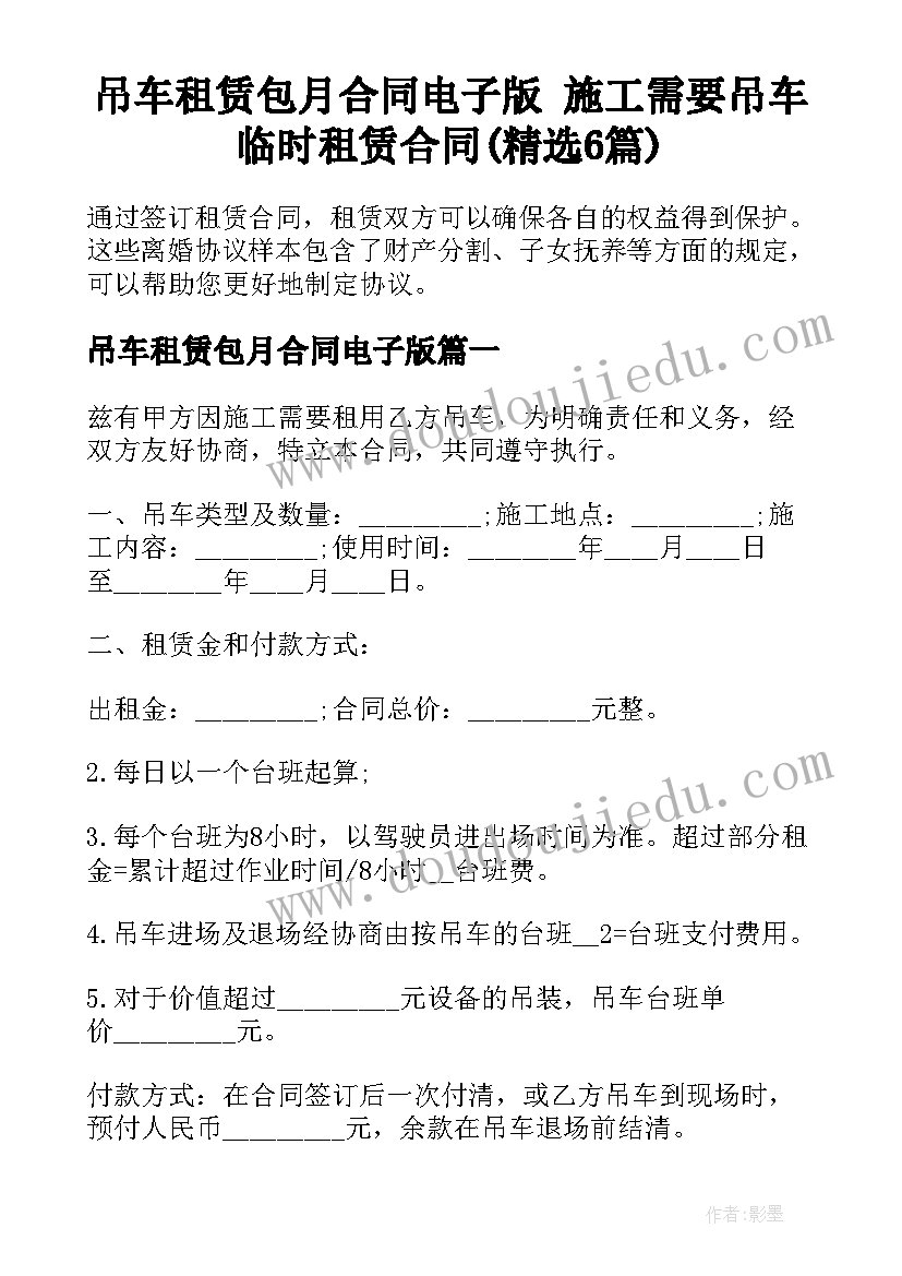 吊车租赁包月合同电子版 施工需要吊车临时租赁合同(精选6篇)