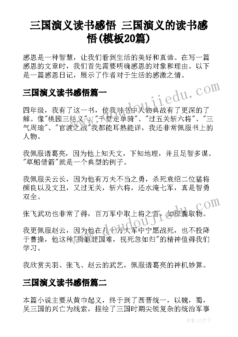 三国演义读书感悟 三国演义的读书感悟(模板20篇)