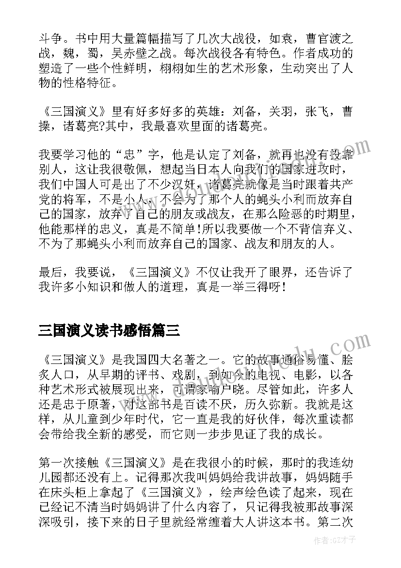 三国演义读书感悟 三国演义的读书感悟(模板20篇)