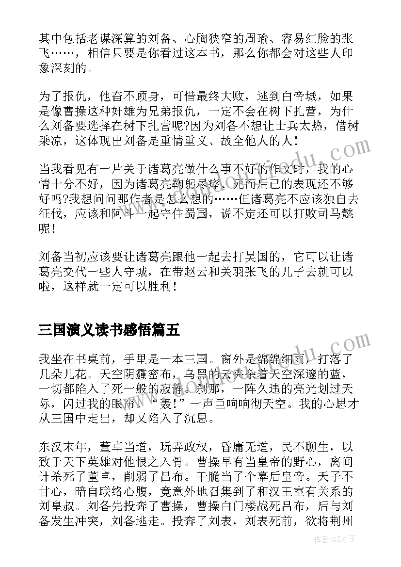 三国演义读书感悟 三国演义的读书感悟(模板20篇)