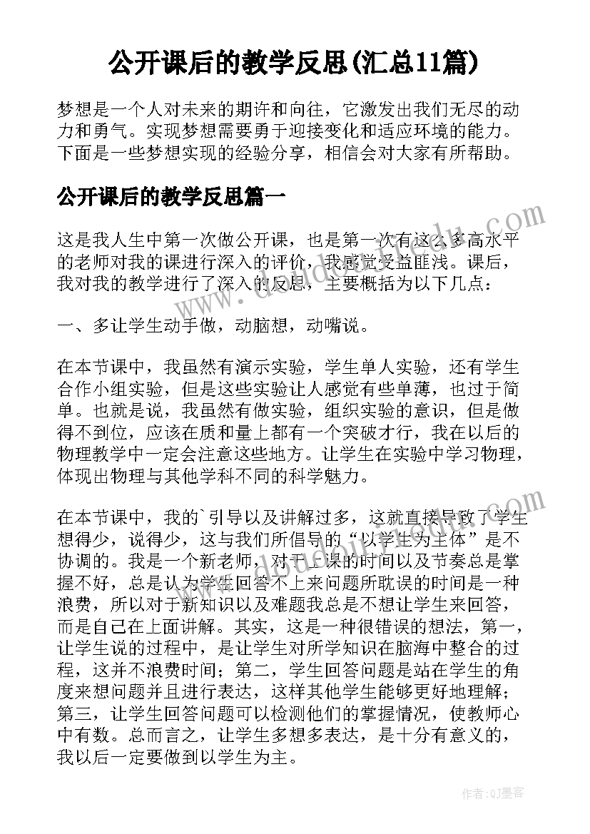 公开课后的教学反思(汇总11篇)