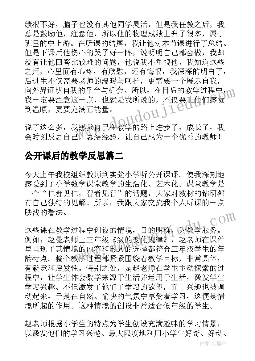 公开课后的教学反思(汇总11篇)