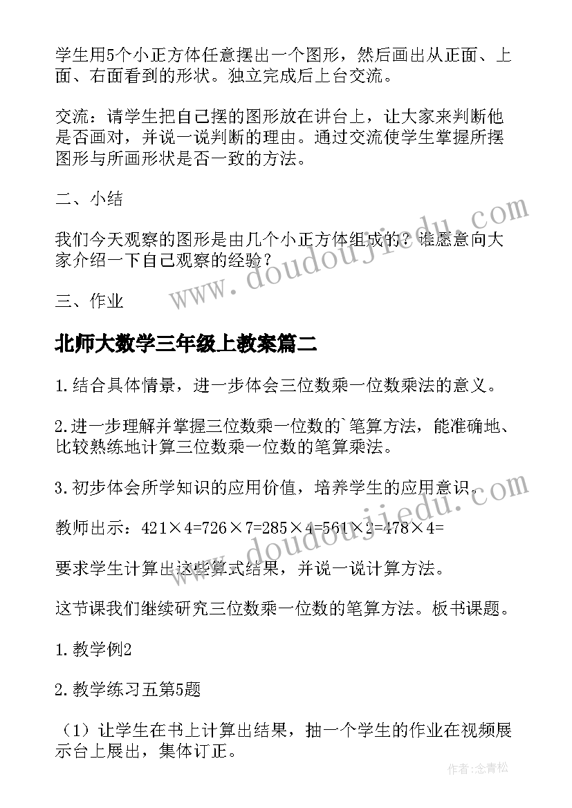 最新北师大数学三年级上教案 北师大版小学三年级数学搭一搭教案(实用16篇)