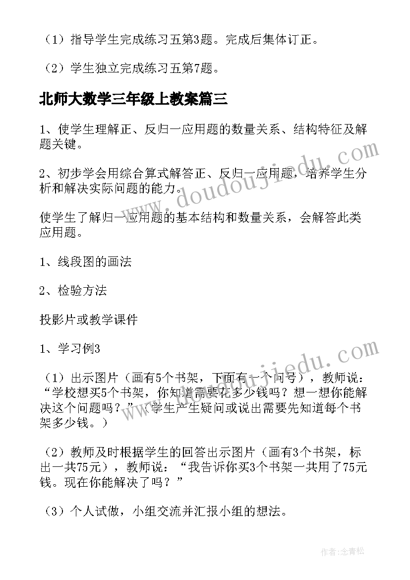 最新北师大数学三年级上教案 北师大版小学三年级数学搭一搭教案(实用16篇)