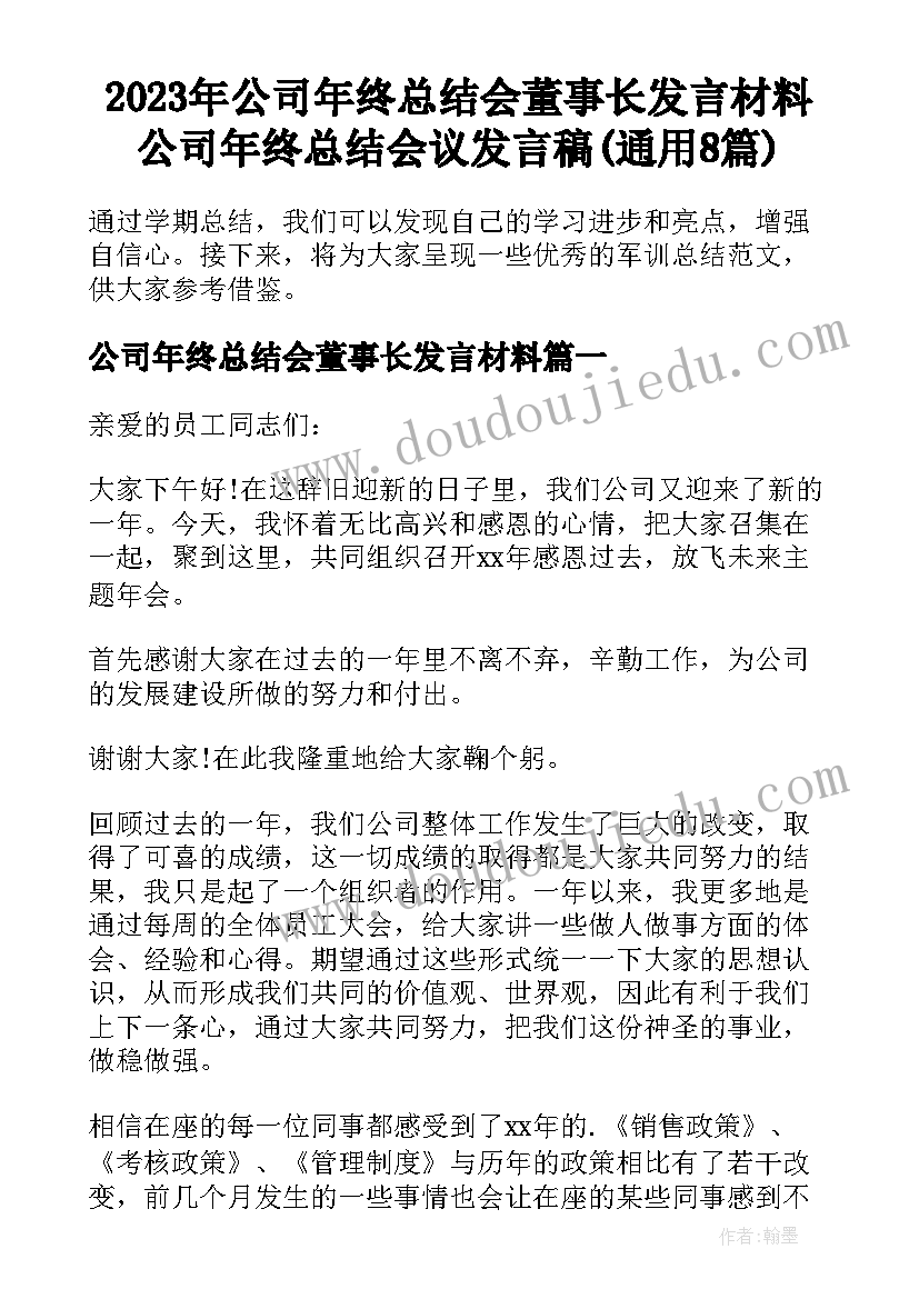 2023年公司年终总结会董事长发言材料 公司年终总结会议发言稿(通用8篇)