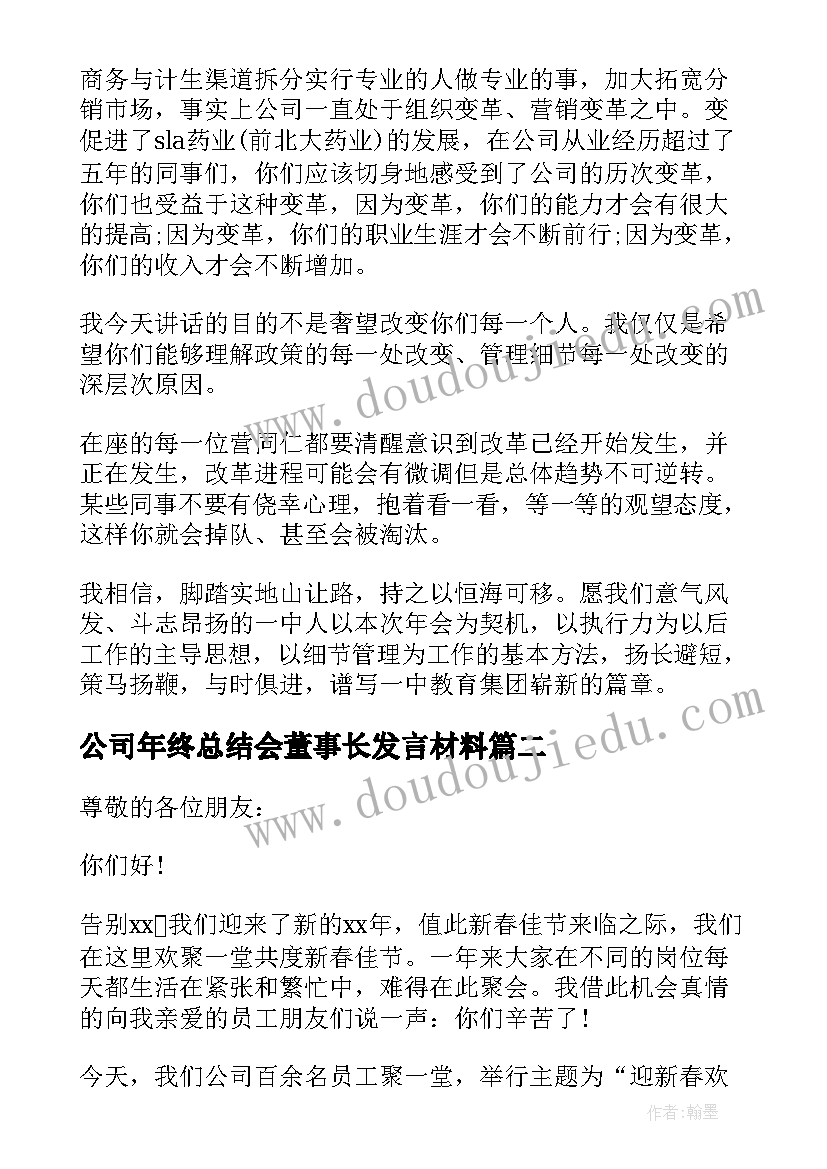 2023年公司年终总结会董事长发言材料 公司年终总结会议发言稿(通用8篇)