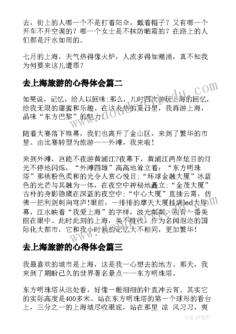 2023年去上海旅游的心得体会 上海游玩心得体会(优秀12篇)