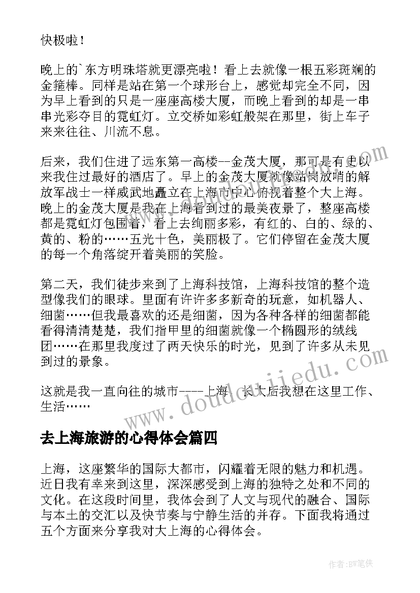 2023年去上海旅游的心得体会 上海游玩心得体会(优秀12篇)