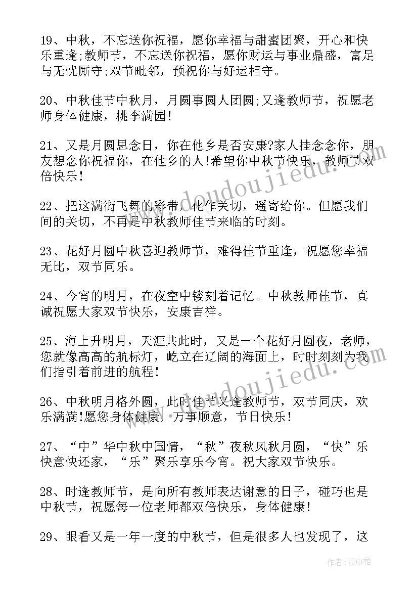 2023年中秋教师双节的祝福语短句子(通用17篇)