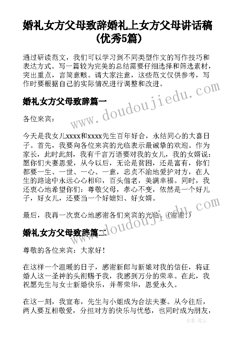 婚礼女方父母致辞 婚礼上女方父母讲话稿(优秀5篇)